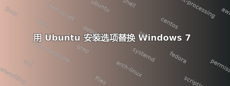 用 Ubuntu 安装选项替换 Windows 7 