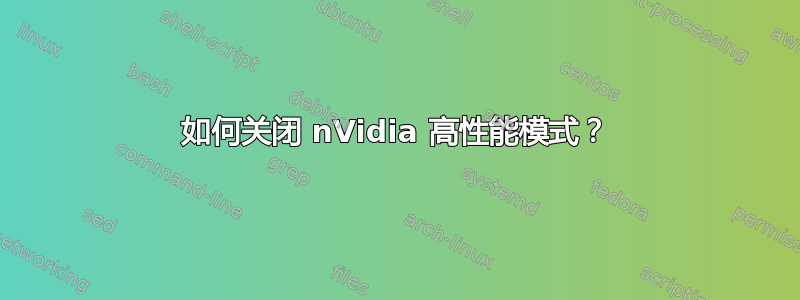 如何关闭 nVidia 高性能模式？