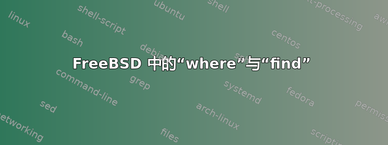 FreeBSD 中的“where”与“find”