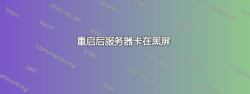 重启后服务器卡在黑屏