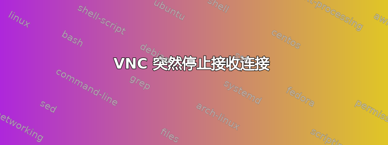 VNC 突然停止接收连接