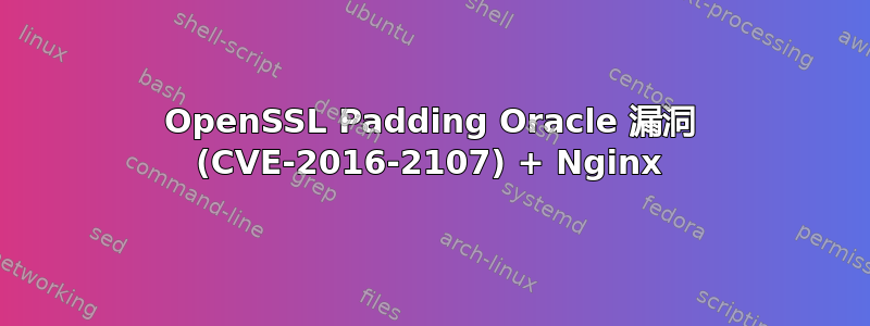 OpenSSL Padding Oracle 漏洞 (CVE-2016-2107) + Nginx