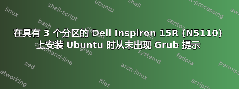 在具有 3 个分区的 Dell Inspiron 15R (N5110) 上安装 Ubuntu 时从未出现 Grub 提示