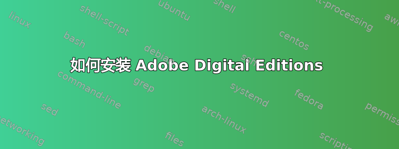 如何安装 Adob​​e Digital Editions