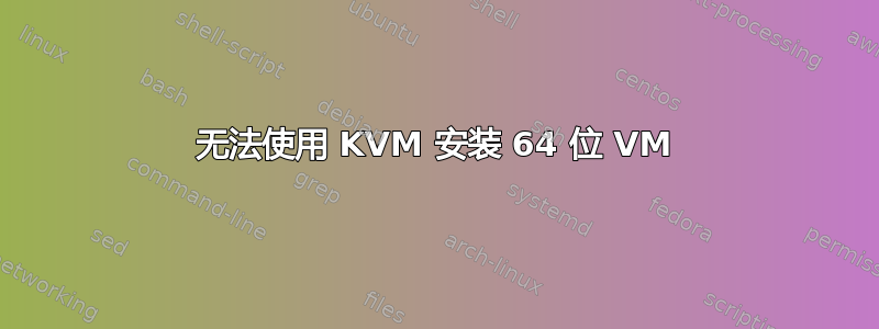 无法使用 KVM 安装 64 位 VM