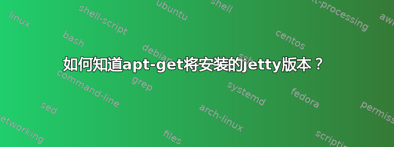 如何知道apt-get将安装的jetty版本？