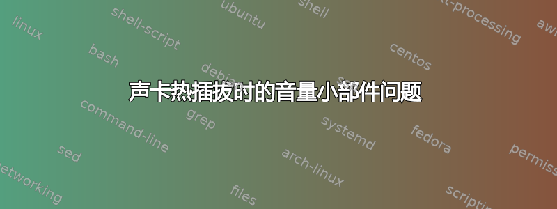 声卡热插拔时的音量小部件问题