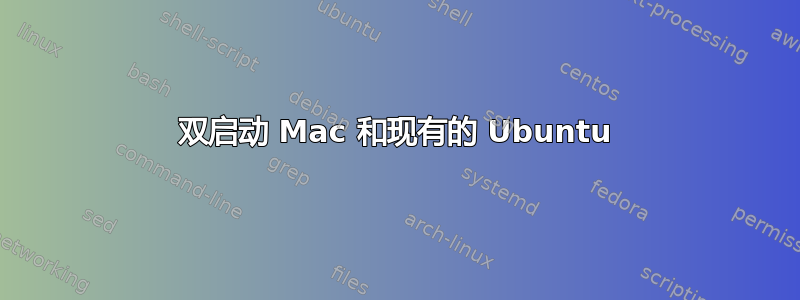 双启动 Mac 和现有的 Ubuntu