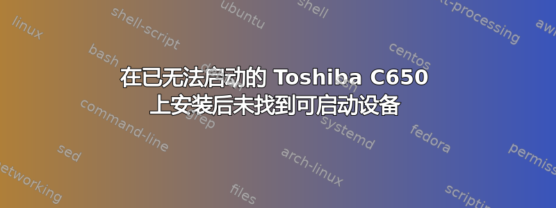 在已无法启动的 Toshiba C650 上安装后未找到可启动设备