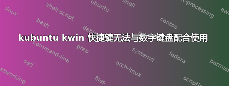 kubuntu kwin 快捷键无法与数字键盘配合使用