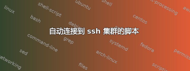 自动连接到 ssh 集群的脚本