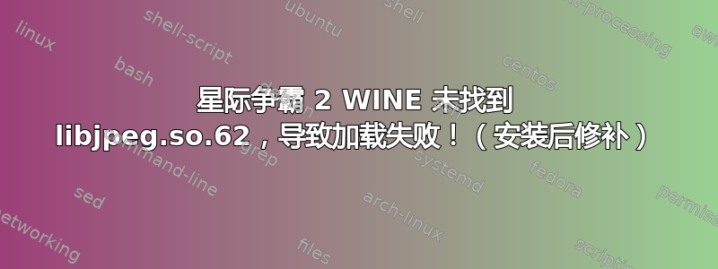 星际争霸 2 WINE 未找到 libjpeg.so.62，导致加载失败！（安装后修补）