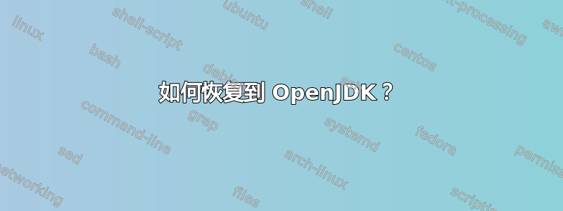 如何恢复到 OpenJDK？