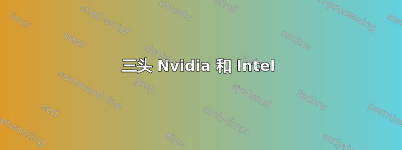 三头 Nvidia 和 Intel