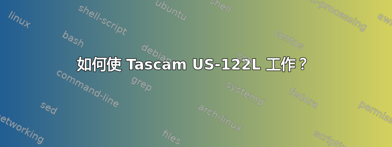 如何使 Tascam US-122L 工作？