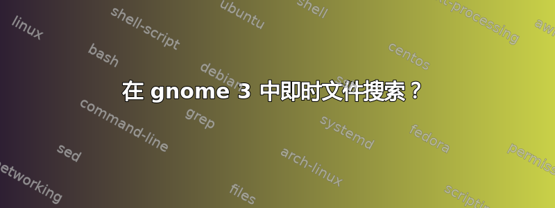 在 gnome 3 中即时文件搜索？