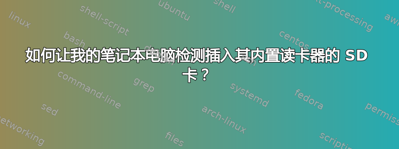 如何让我的笔记本电脑检测插入其内置读卡器的 SD 卡？