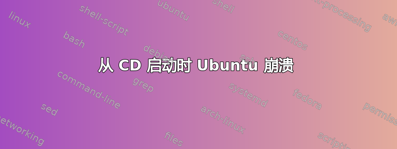 从 CD 启动时 Ubuntu 崩溃