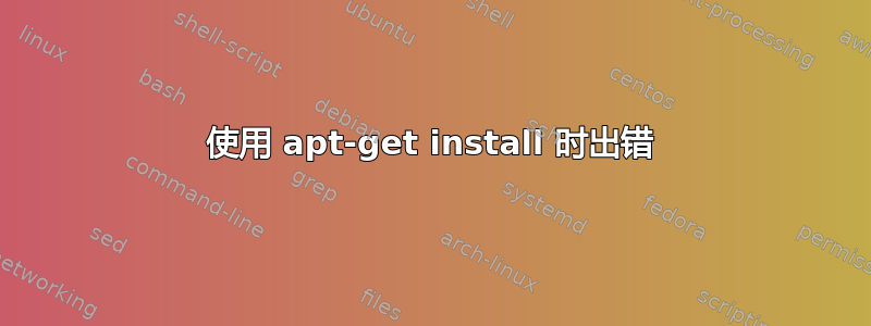 使用 apt-get install 时出错