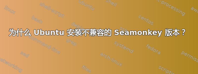 为什么 Ubuntu 安装不兼容的 Seamonkey 版本？