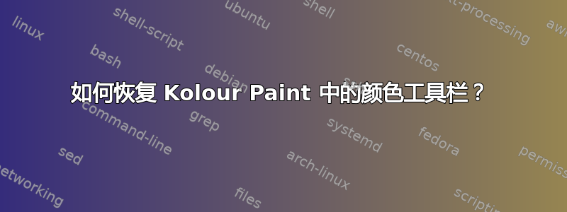 如何恢复 Kolour Paint 中的颜色工具栏？