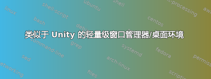 类似于 Unity 的轻量级窗口管理器/桌面环境