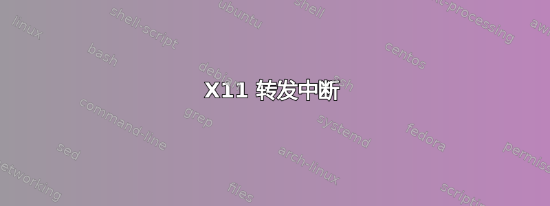 X11 转发中断