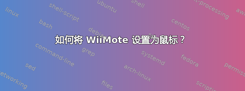 如何将 WiiMote 设置为鼠标？