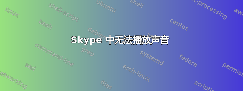 Skype 中无法播放声音