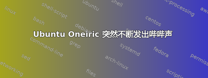 Ubuntu Oneiric 突然不断发出哔哔声