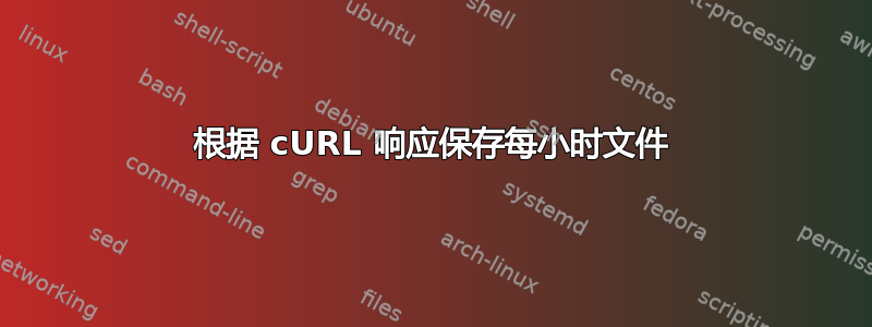 根据 cURL 响应保存每小时文件