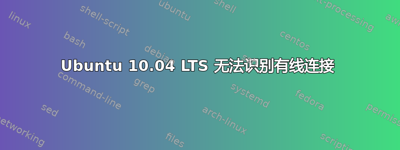 Ubuntu 10.04 LTS 无法识别有线连接