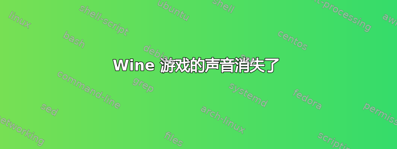 Wine 游戏的声音消失了