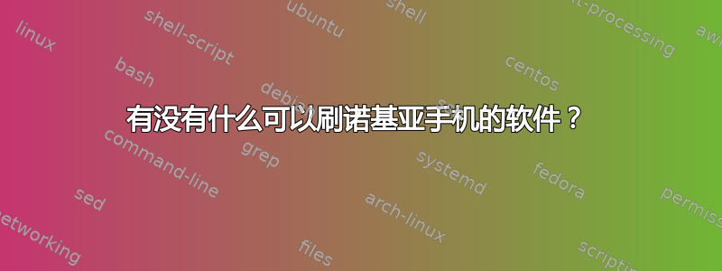 有没有什么可以刷诺基亚手机的软件？