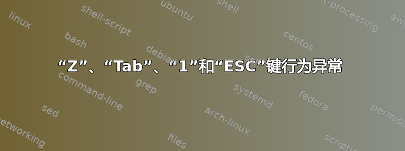 “Z”、“Tab”、“1”和“ESC”键行为异常