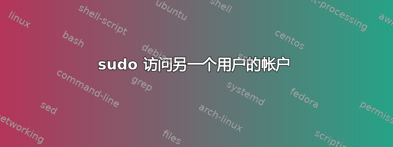 sudo 访问另一个用户的帐户