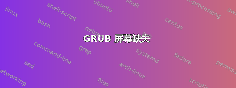 GRUB 屏幕缺失