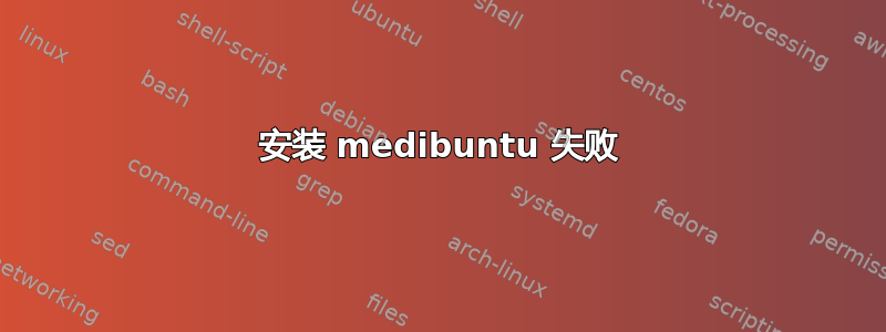 安装 medibuntu 失败