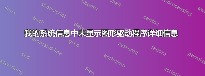 我的系统信息中未显示图形驱动程序详细信息