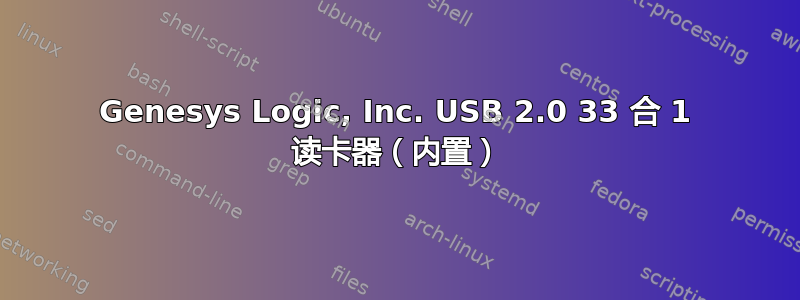 Genesys Logic, Inc. USB 2.0 33 合 1 读卡器（内置）