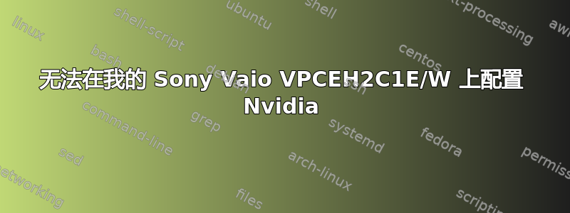 无法在我的 Sony Vaio VPCEH2C1E/W 上配置 Nvidia