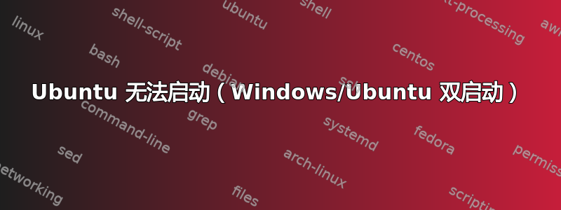 Ubuntu 无法启动（Windows/Ubuntu 双启动）