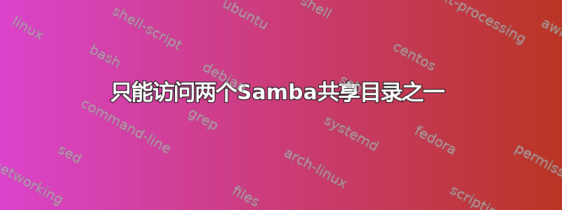 只能访问两个Samba共享目录之一