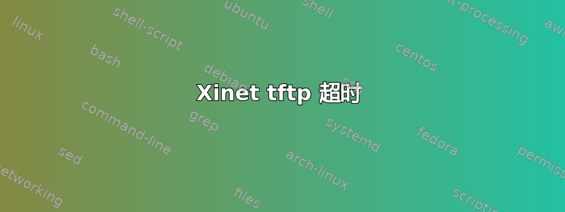 Xinet tftp 超时