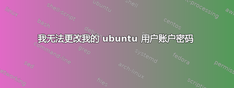 我无法更改我的 ubuntu 用户账户密码