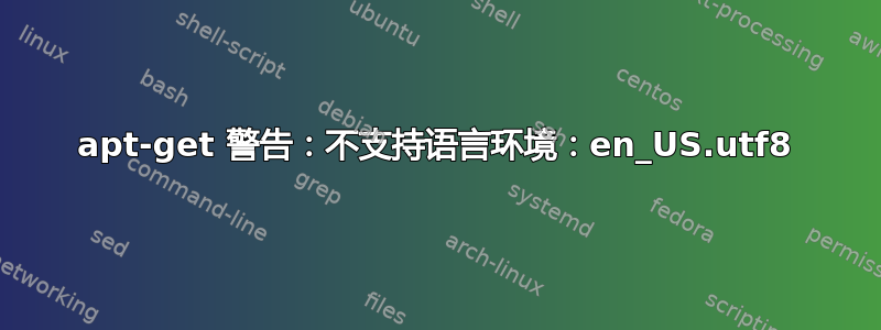 apt-get 警告：不支持语言环境：en_US.utf8