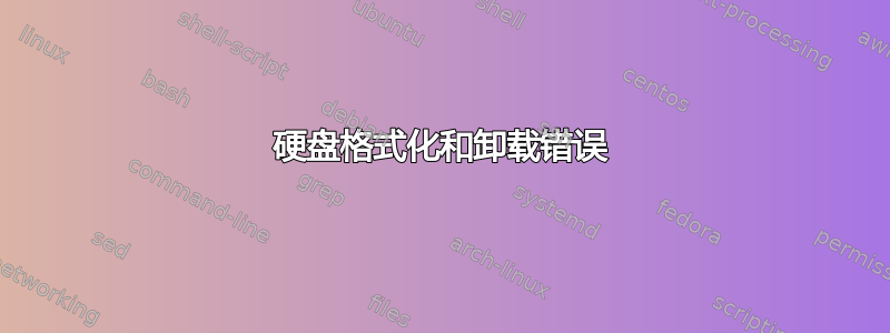 硬盘格式化和卸载错误