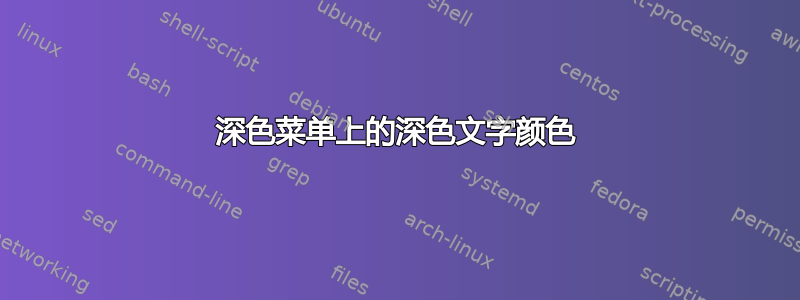 深色菜单上的深色文字颜色