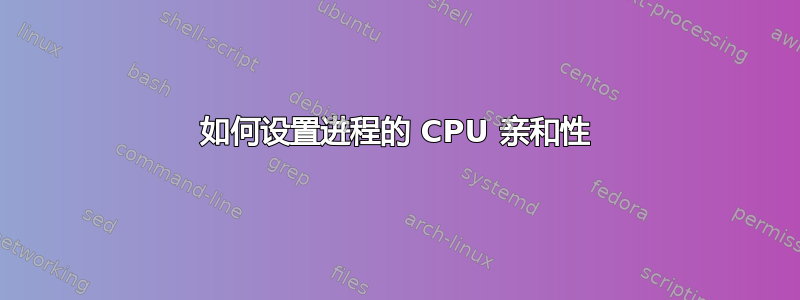 如何设置进程的 CPU 亲和性