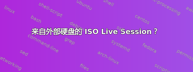 来自外部硬盘的 ISO Live Session？